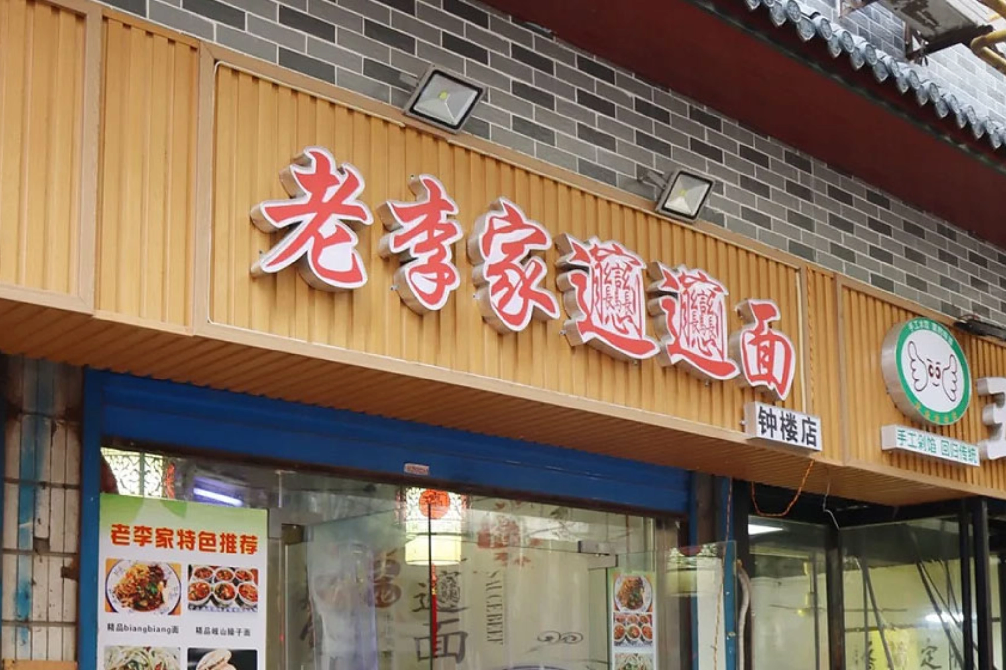 老李家,lao li jia, biangbiang noodles